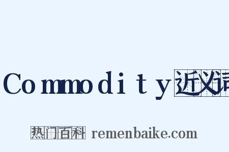 Commodity近义词是什么意思的图片